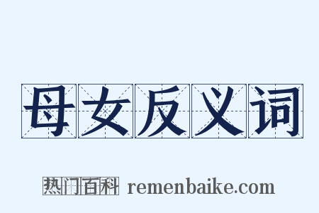 母女反义词是什么意思的图片